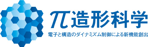 Π造形科学 電子と構造のダイナミズム制御による新機能創出